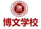 北京培训机构-北京博文学校