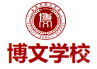 北京博文学校