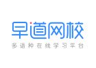 北京小语种培训机构-北京早道网校