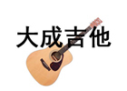合肥大成吉他