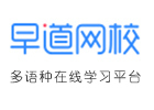 北京早道网校