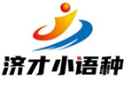 上海济才小语种