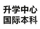 武汉专科/本科学历培训机构-武汉升学中心国际本科