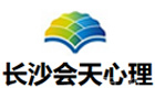 长沙会天心理