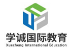 广州学诚国际教育