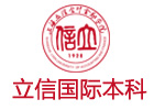 北京国际预科培训机构-北京立信国际本科