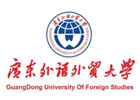 广州广东外语外贸大学国际本科