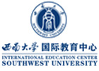 重庆国际留学培训机构-重庆西南大学国际教育中心