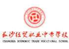 长沙经贸职业中专学校
