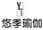 北京悠季瑜伽