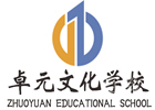 成都卓元文化学校
