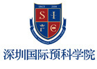 深圳SIFC国际预科书院