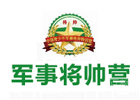 北京军事将帅营