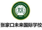 北京张家口未来国际学校