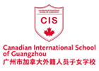 广州加拿大外籍人员子女学校