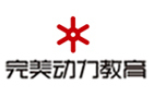 呼和浩特完美动力教育