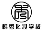 南昌韩秀化妆学校