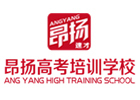 重庆昂扬高考学校