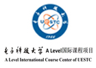 成都培训机构-成都电子科技大学ALevel国际课程