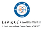 成都电子科技大学ALevel国际课程