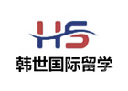 天津韩世国际留学