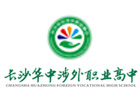 长沙涉外职业高中