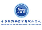 长沙中部铁路航空中等职业学校