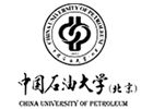 北京中国石油大学国际本科