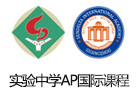 广州国际高中培训机构-广州广东实验中学AP国际课程