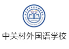 北京中关村外国语学校