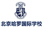 北京哈罗国际学校