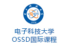 北京电子科技大学OSSD国际课程