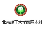 北京理工大学国际本科