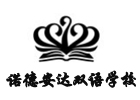 苏州培训机构-苏州诺德安达双语学校
