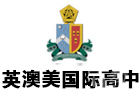 上海AP培训机构-上海英澳美国际高中