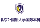 北京外国语大学国际本科