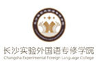 长沙实验外国语专修学院