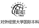 北京对外经贸大学国际本科