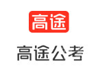 郑州高途公考