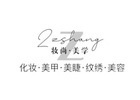 西安妆尚美业教育