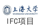 上海大學IFC項目