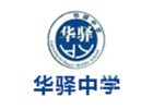 贵阳培训机构-贵阳华驿中学