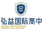 长沙弘益国际高中