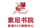 上海素尼書院香港DSE國際課程