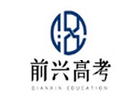 贵阳培训机构-贵阳前兴高考学校