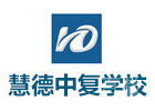 杭州慧德中复学校