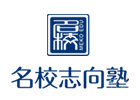 成都志向塾