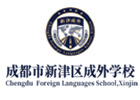 成都新津成外创新融合实验班