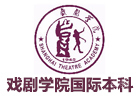 上海戏剧学院国际本科
