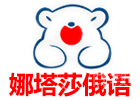 杭州娜塔莎俄语升学